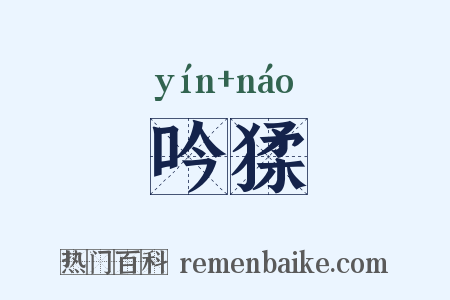 吟猱是什么意思的图片